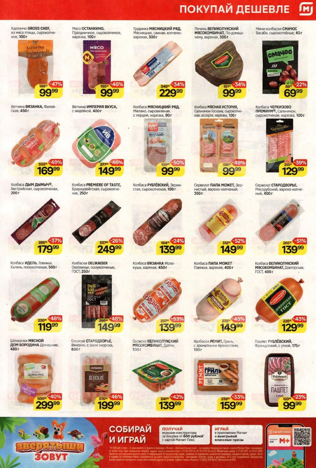 Выгодные цены на колбасные продукты. Карпаччо - 99 р, мясо Останкино сырокопченое - 99 р, грудинка Мясницкий ряд - 229 р. Сосиски детям 139р. Колбаса Говяжья папа Может 149р.